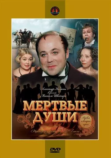 Мертвые души / Мёртвые души (1984)