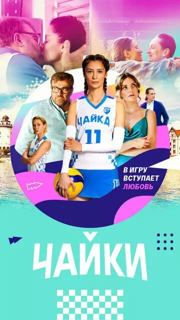 Чайки / Чайки (2022)