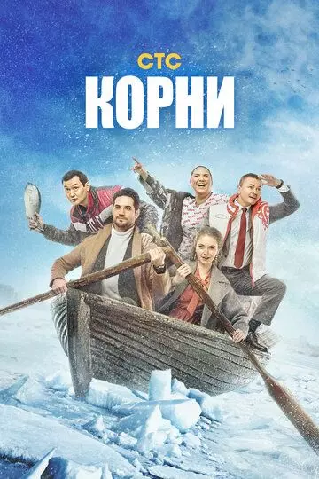 Корни / Корни (2020)