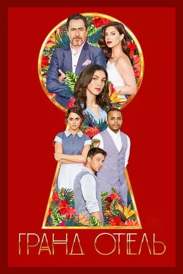 Гранд отель / Grand Hotel (2019)