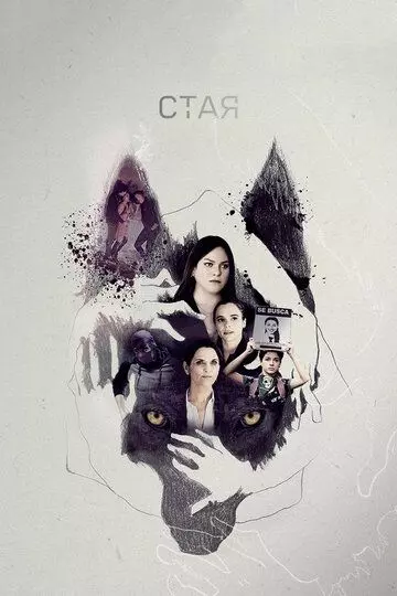 Свора / La jauría (2020)