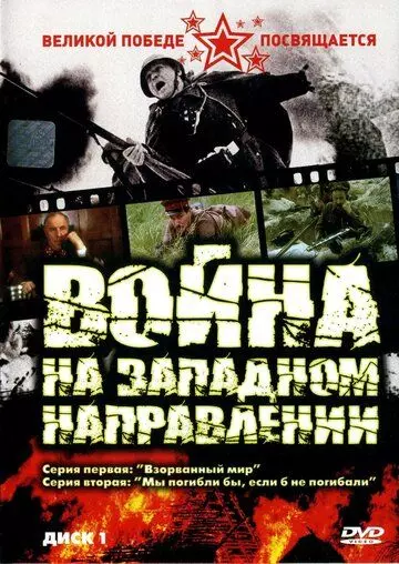 Война на западном направлении / Война на западном направлении (1990)