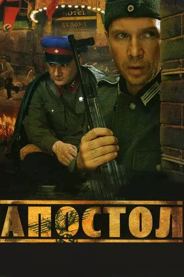 Апостол / Апостол (2008)