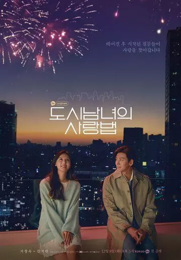 Любовь в большом городе / Lovestruck in the City (2020)