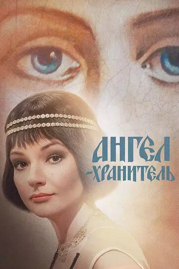 Ангел-хранитель (2019)