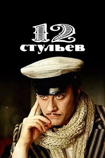 12 стульев / Twelve Chairs (1977)
