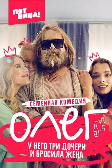 Олег / Олег (2021)