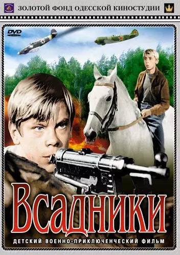 Всадники / Vsadniki (1972)