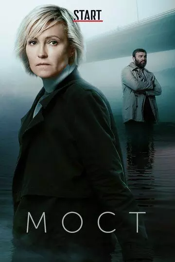 Мост / Most (2017)