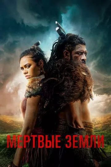 Мёртвые земли / The Dead Lands (2019)