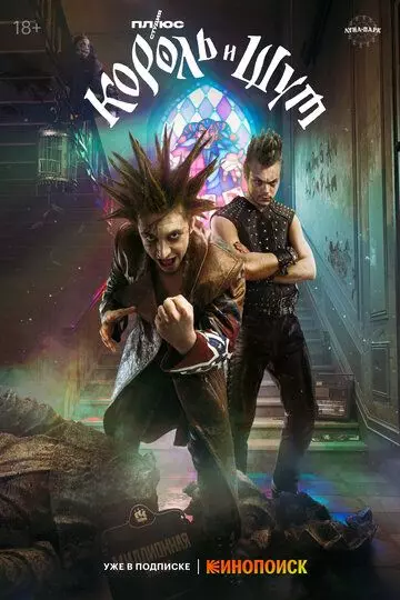 Король и Шут / Korol i Shut (2023)