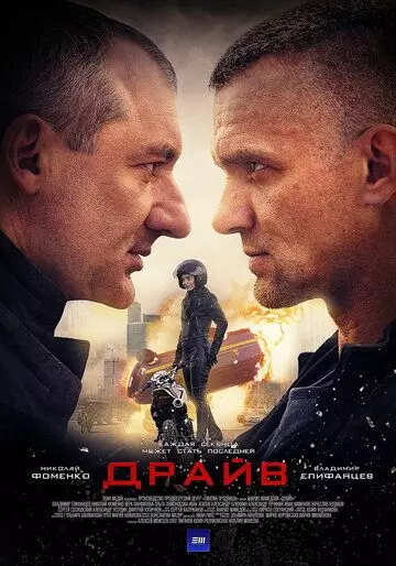 Драйв / Драйв (2018)
