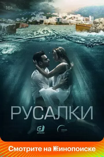 Русалки / Русалки (2022)