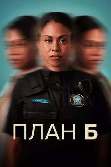 План Б / Plan B (2023)