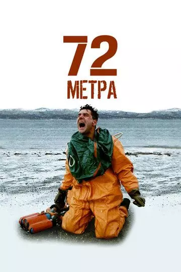 Семьдесят два метра (2004)