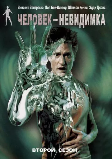 Человек-невидимка / I-Man (2000)
