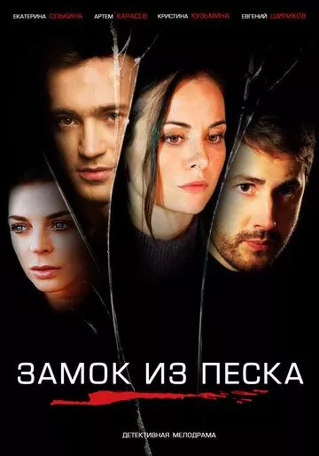 Замок из песка / Замок из песка (2019)