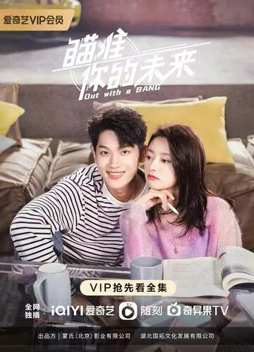 Уйти красиво / Miao zhun ni de wei lai (2022)