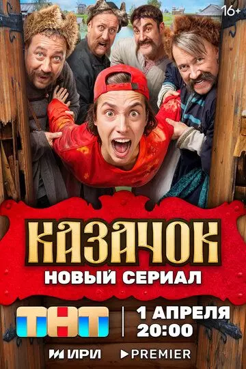 Казачок / Казачок (2024)