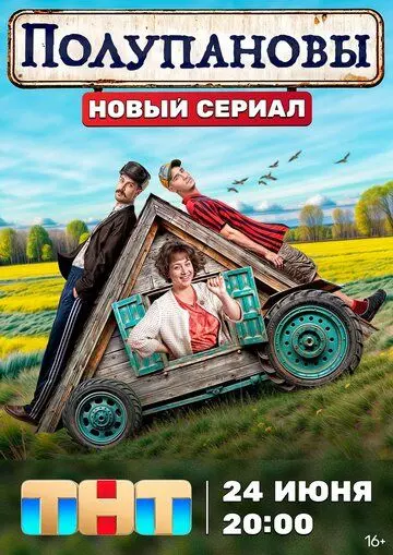 Полупановы / Полупановы (2024)