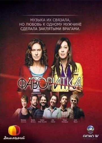 Фаворитка / A Favorita (2008)