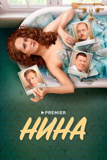 Нина / Нина (2022)
