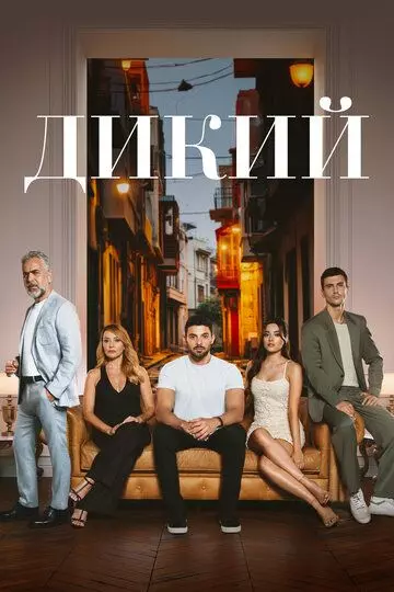 Дикий / Yabani (2023)
