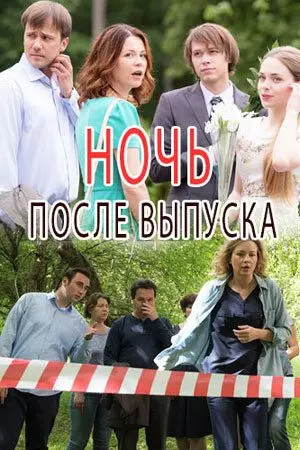 Ночь после выпуска / Ночь после выпуска (2017)