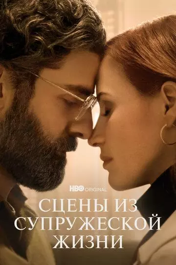 Сцены из супружеской жизни / Scenes from a Marriage (US) (2021)