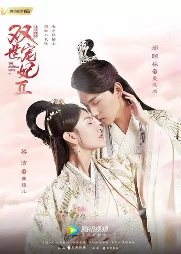 Вечная любовь / The Eternal Love 2 (2017)