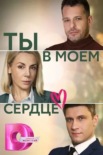 Ты в моём сердце / 僕の心のヤバイやつ (2023)