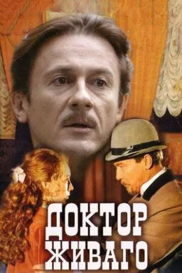 Доктор Живаго / Доктор Живаго (2005)