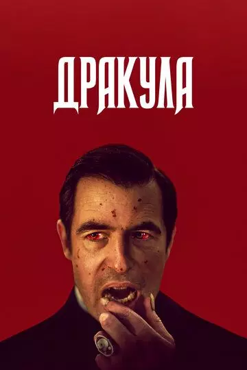 Дракула / Dracula (2020)