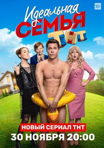Идеальная семья / Идеальная семья (2020)