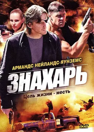 Знахарь / Znakhar (2008)