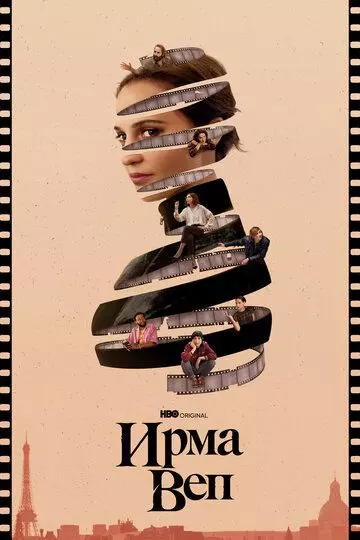 Ирма Веп / Irma Vep (2022)