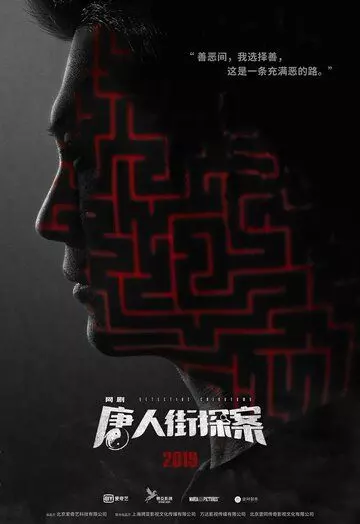 Детектив из Чайнатауна / Detective Chinatown (2020)