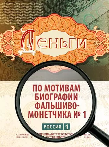Деньги / Деньги (2016)