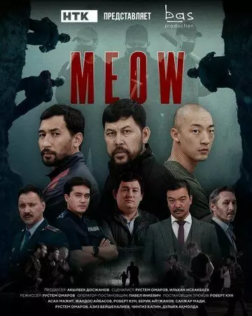 Мяу-Мяу / MEOW (2023)