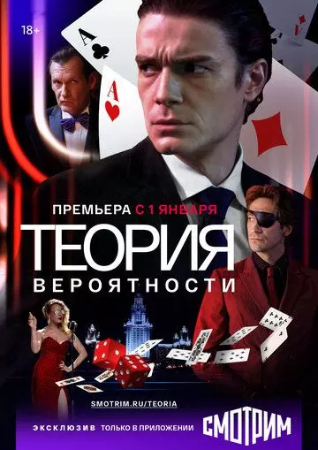 Теория вероятности / Игрок (2020)