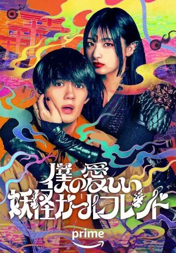 Моя дорогая девушка-ёкай / Boku no Itoshii Youkai Girlfriend (2024)