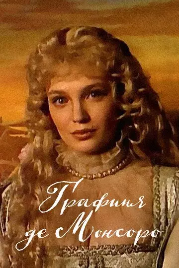 Графиня де Монсоро / Графиня де Монсоро (1997)