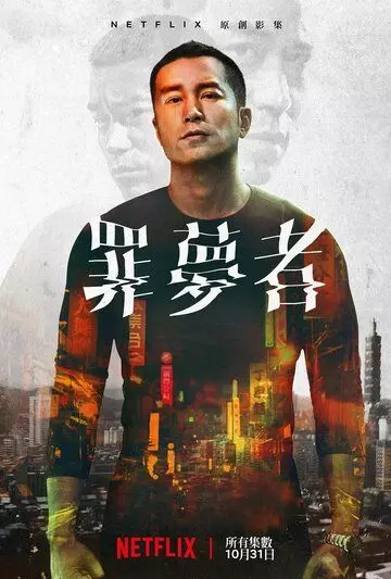 Человек из ниоткуда / Zui meng zhe (2019)
