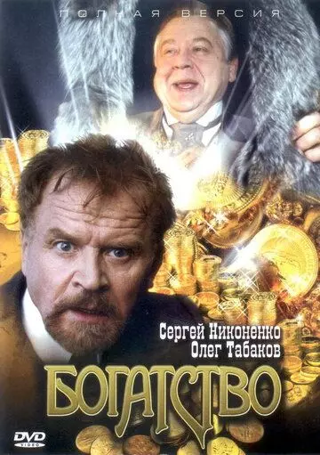 Богатство / Богатство (2004)
