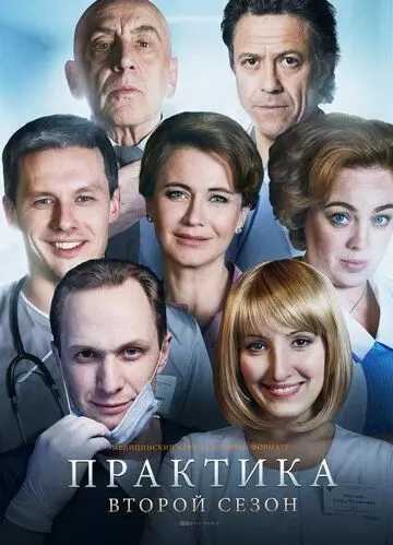 Практика / Практика (2014)