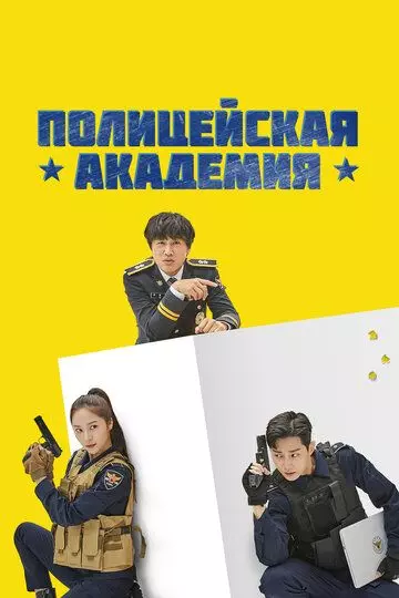 Полицейская академия / Gyeongchalsueop (2021)
