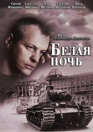 Белая ночь / Белая ночь (2014)