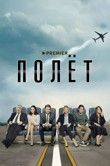 Полет / Полет (2019)
