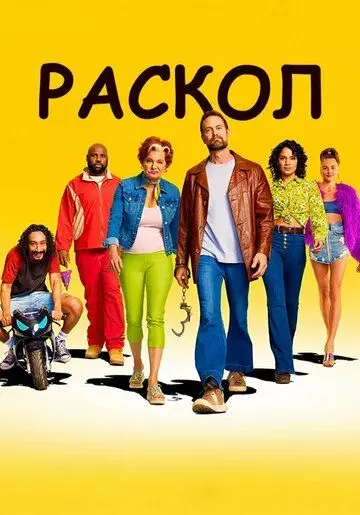 Раскол / Sprung (2022)