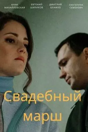 Свадебный марш (2021)